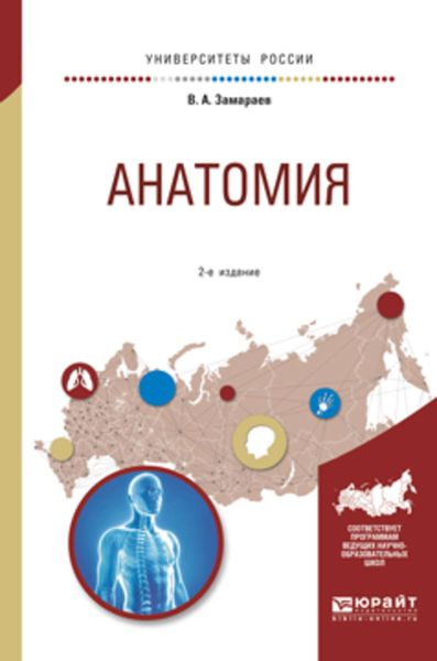 Обложка книги  «Анатомия 2-е изд., испр. и доп. Учебное пособие для вузов»