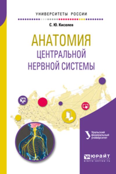 Обложка книги «Анатомия центральной нервной системы. Учебное пособие для вузов»
