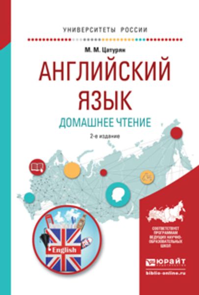 Обложка книги  «Английский язык. Домашнее чтение 2-е изд. Учебное пособие для академического бакалавриата»