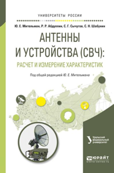 Обложка книги  «Антенны и устройства (свч): расчет и измерение характеристик. Учебное пособие для вузов»