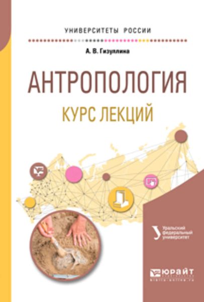 Обложка книги «Антропология. Курс лекций. Учебное пособие для академического бакалавриата»