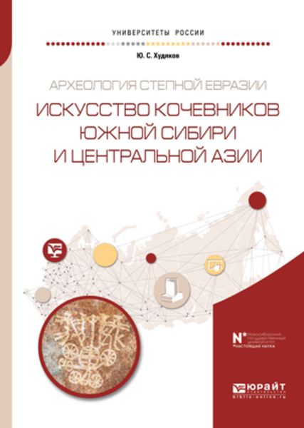 Обложка книги  «Археология степной евразии. Искусство кочевников южной сибири и центральной азии. Учебное пособие для вузов»