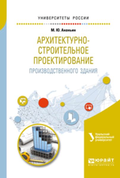 Обложка книги  «Архитектурно-строительное проектирование производственного здания. Учебное пособие для вузов»