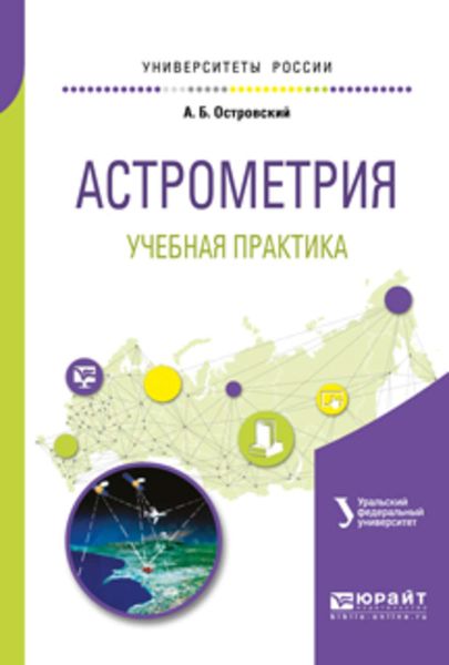 Обложка книги  «Астрометрия. Учебная практика. Учебное пособие для вузов»