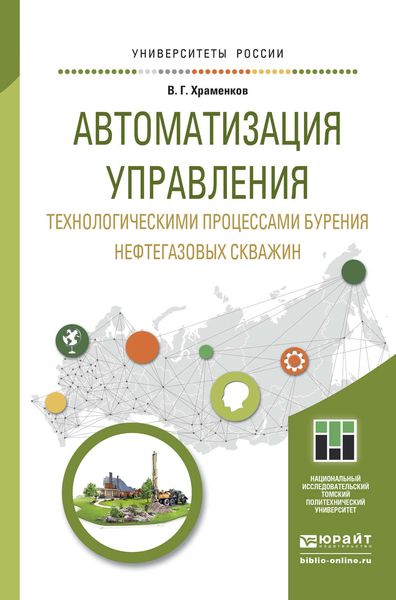 Обложка книги  «Автоматизация управления технологическими процессами бурения нефтегазовых скважин. Учебное пособие для академического бакалавриата»