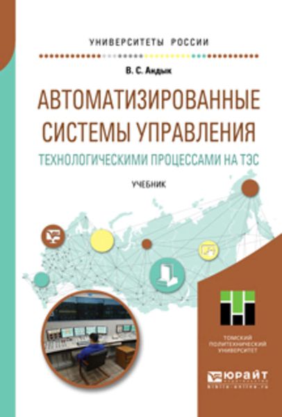 Обложка книги  «Автоматизированные системы управления технологическими процессами на тэс. Учебник для вузов»