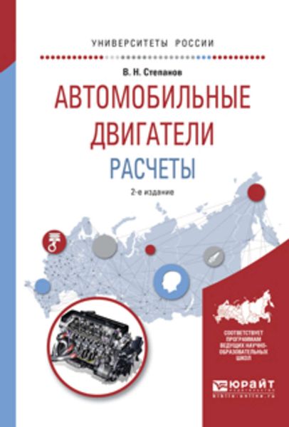 Обложка книги  «Автомобильные двигатели. Расчеты 2-е изд., испр. и доп. Учебное пособие для академического бакалавриата»