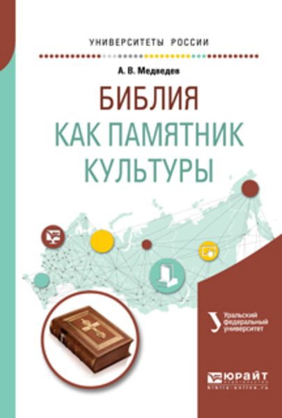 Обложка книги  «Библия как памятник культуры. Учебное пособие для вузов»