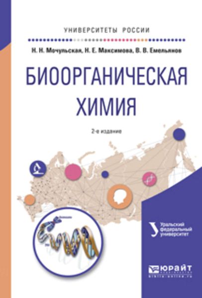Обложка книги  «Биоорганическая химия 2-е изд., испр. и доп. Учебное пособие для вузов»