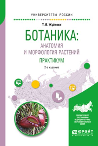 Обложка книги  «Ботаника: анатомия и морфология растений. Практикум 2-е изд., пер. и доп. Учебное пособие для вузов»