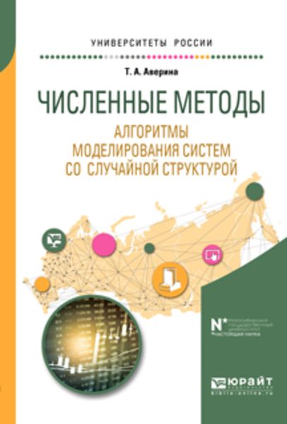 Обложка книги  «Численные методы. Алгоритмы моделирования систем со случайной структурой. Учебное пособие для вузов»