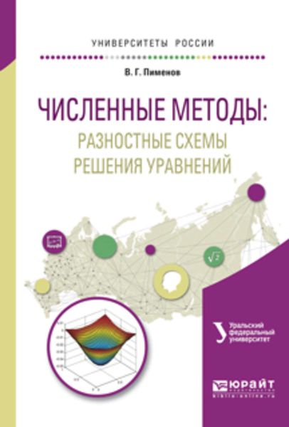 Обложка книги  «Численные методы: разностные схемы решения уравнений. Учебное пособие для вузов»