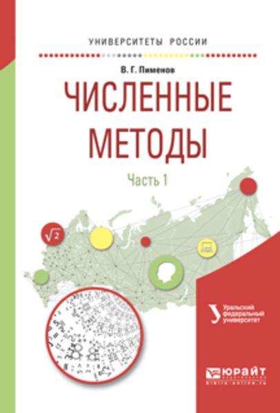 Обложка книги «Численные методы в 2 ч. Ч. 1. Учебное пособие для вузов»