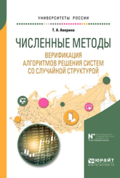 Обложка книги  «Численные методы. Верификация алгоритмов решения систем со случайной структурой. Учебное пособие для вузов»