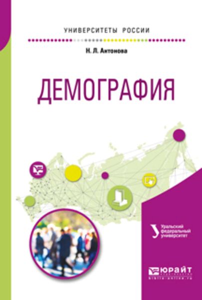Обложка книги  «Демография. Учебное пособие для академического бакалавриата»