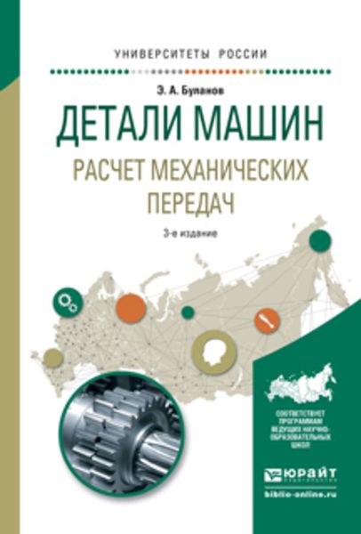 Обложка книги  «Детали машин. Расчет механических передач 3-е изд., испр. и доп. Учебное пособие для академического бакалавриата»