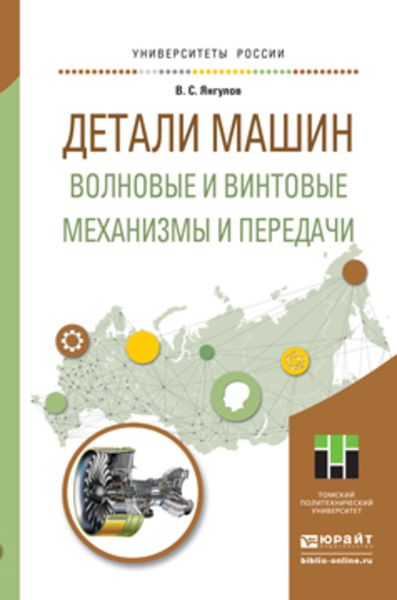 Обложка книги  «Детали машин. Волновые и винтовые механизмы и передачи. Учебное пособие для магистратуры»