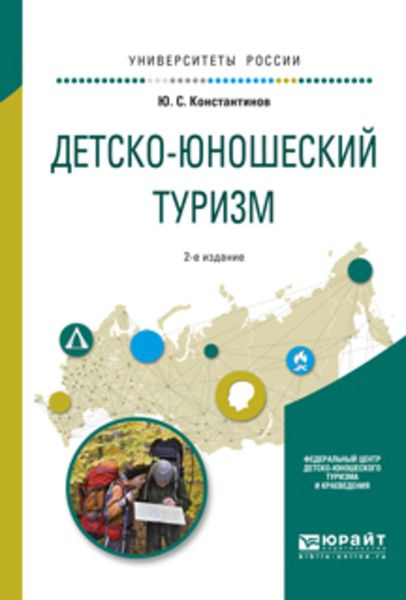 Обложка книги  «Детско-юношеский туризм 2-е изд., испр. и доп. Учебное пособие для академического бакалавриата»