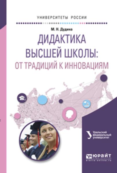 Обложка книги  «Дидактика высшей школы: от традиций к инновациям. Учебное пособие для вузов»