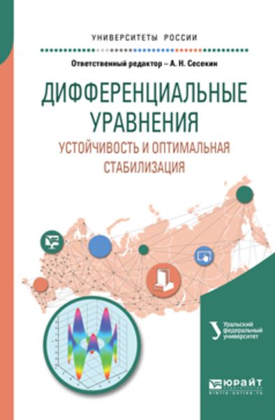 Обложка книги  «Дифференциальные уравнения. Устойчивость и оптимальная стабилизация. Учебное пособие для вузов»