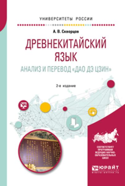Обложка книги  «Древнекитайский язык. Анализ и перевод «дао дэ цзин» 2-е изд., испр. и доп. Учебное пособие для вузов»