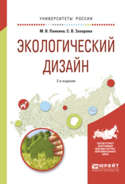 Обложка книги  «Экологический дизайн 2-е изд., испр. и доп. Учебное пособие для бакалавриата и магистратуры»