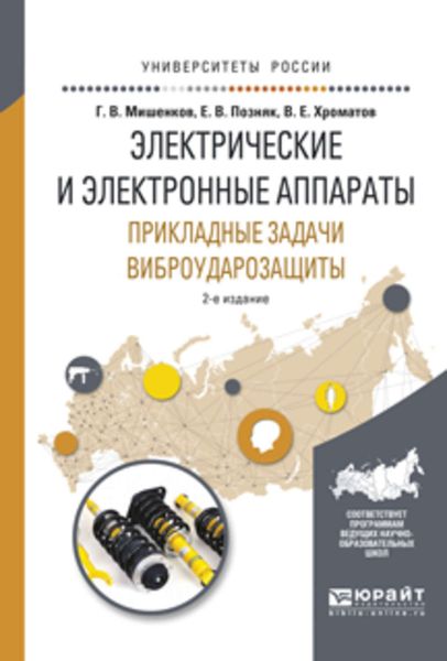 Обложка книги  «Электрические и электронные аппараты. Прикладные задачи виброударозащиты 2-е изд., испр. и доп. Учебное пособие для академического бакалавриата»