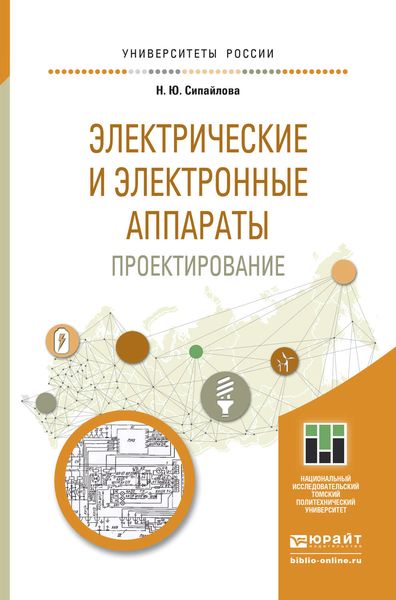 Обложка книги  «Электрические и электронные аппараты. Проектирование. Учебное пособие для прикладного бакалавриата»