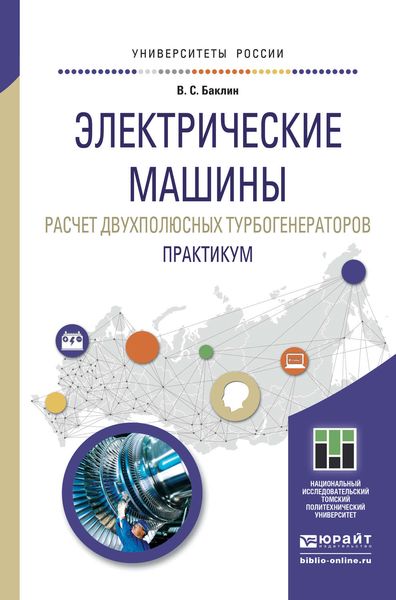 Обложка книги  «Электрические машины. Расчет двухполюсных турбогенераторов. Практикум. Учебное пособие для прикладного бакалавриата»