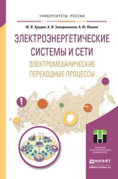 Обложка книги  «Электроэнергетические системы и сети. Электромеханические переходные процессы. Учебное пособие для прикладного бакалавриата»