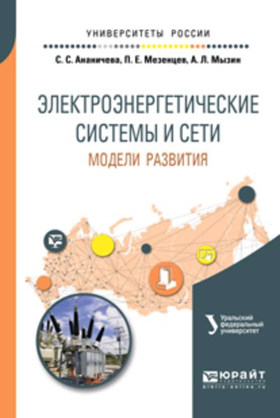 Обложка книги  «Электроэнергетические системы и сети: модели развития. Учебное пособие для вузов»