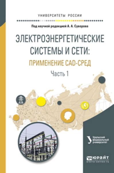 Обложка книги  «Электроэнергетические системы и сети: применение cad-сред в 2 ч. Часть 1. Учебное пособие для вузов»