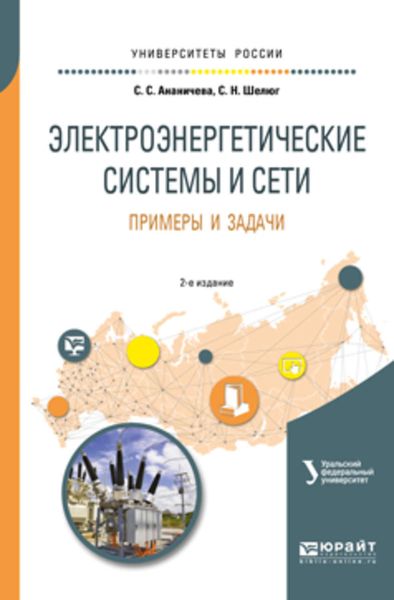 Обложка книги  «Электроэнергетические системы и сети. Примеры и задачи 2-е изд. Учебное пособие для вузов»