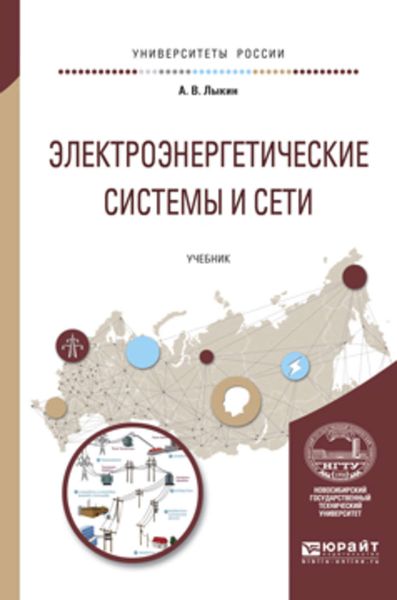Обложка книги «Электроэнергетические системы и сети. Учебник для вузов»