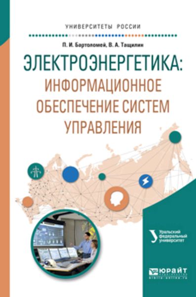 Обложка книги  «Электроэнергетика: информационное обеспечение систем управления. Учебное пособие для вузов»