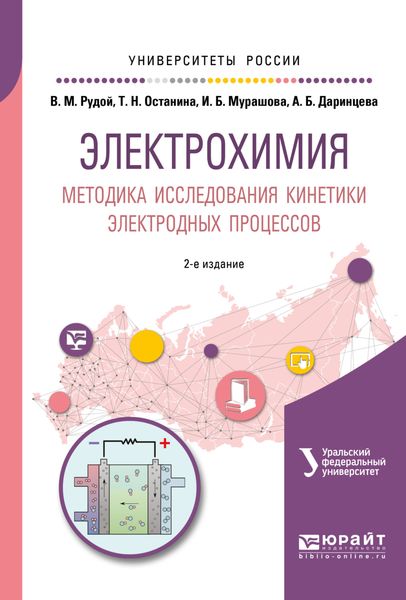 Обложка книги  «Электрохимия. Методика исследования кинетики электродных процессов 2-е изд. Учебное пособие для вузов»
