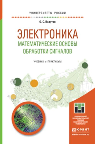 Обложка книги  «Электроника. Математические основы обработки сигналов. Учебник и практикум для академического бакалавриата»