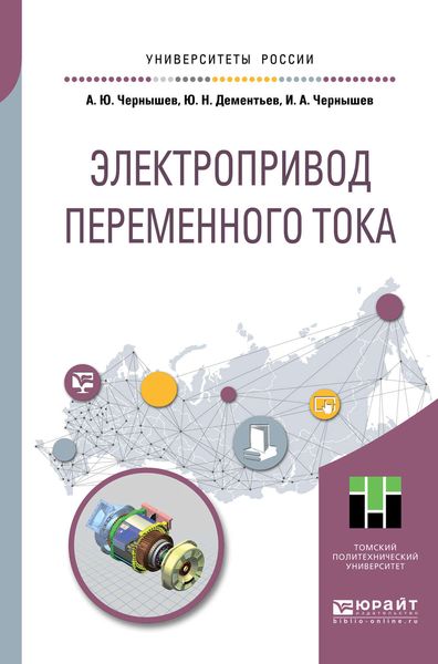 Обложка книги  «Электропривод переменного тока. Учебное пособие для академического бакалавриата»