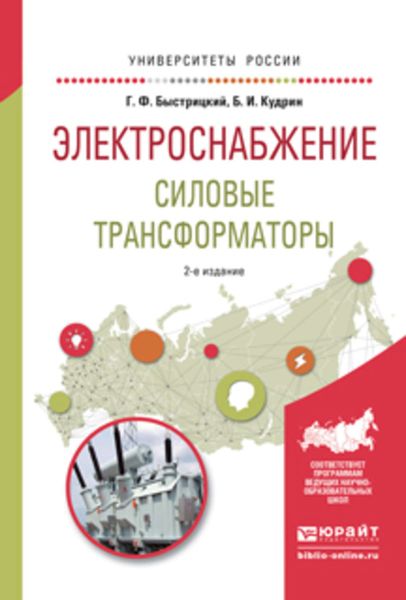 Обложка книги  «Электроснабжение. Силовые трансформаторы 2-е изд., испр. и доп. Учебное пособие для академического бакалавриата»