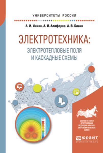 Обложка книги  «Электротехника: электротепловые поля и каскадные схемы. Учебное пособие для вузов»