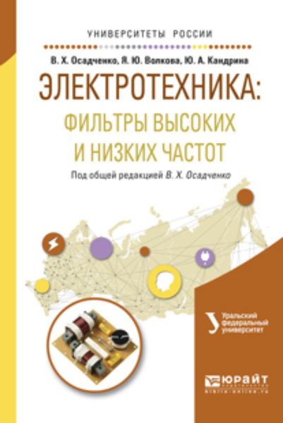 Обложка книги  «Электротехника: фильтры высоких и низких частот. Учебное пособие для вузов»