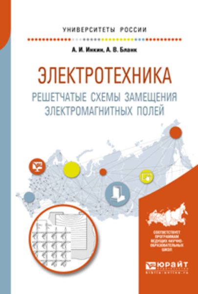 Обложка книги  «Электротехника. Решетчатые схемы замещения электромагнитных полей 2-е изд. Учебное пособие для вузов»