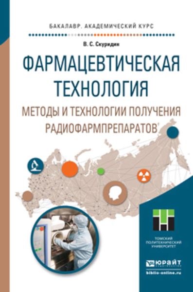 Обложка книги  «Фармацевтическая технология. Методы и технологии получения радиофармпрепаратов. Учебное пособие для академического бакалавриата»