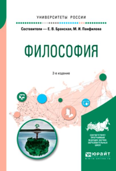 Обложка книги  «Философия 2-е изд., пер. и доп. Учебное пособие для бакалавриата и специалитета»