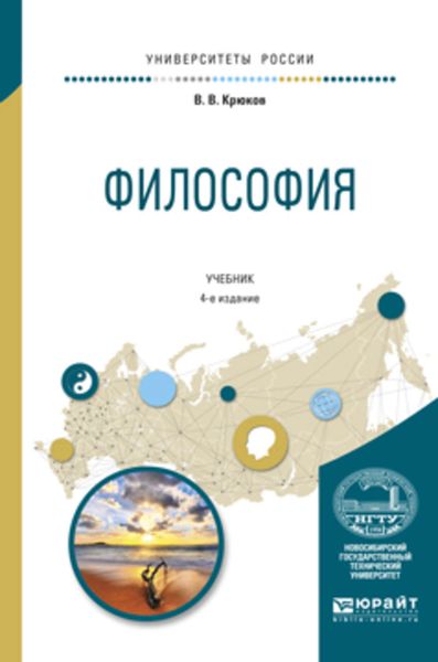Обложка книги «Философия 4-е изд., испр. и доп. Учебник для академического бакалавриата»