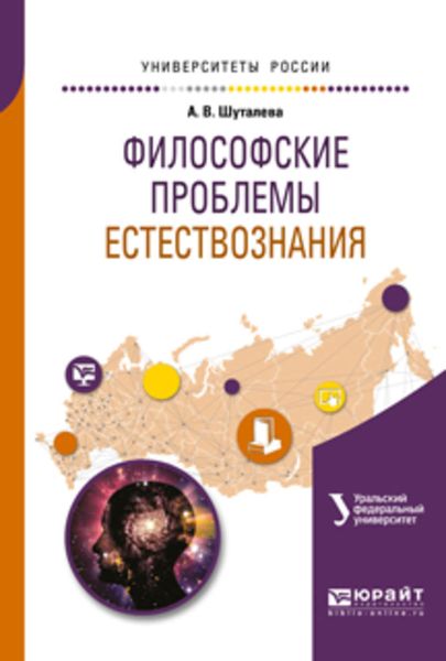 Обложка книги  «Философские проблемы естествознания. Учебное пособие для бакалавриата и магистратуры»
