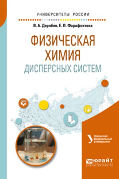 Обложка книги  «Физическая химия дисперсных систем. Учебное пособие для вузов»