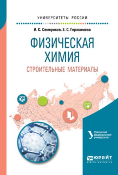 Обложка книги «Физическая химия. Строительные материалы 2-е изд. Учебное пособие для вузов»