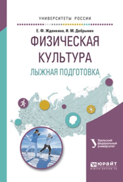 Обложка книги  «Физическая культура. Лыжная подготовка. Учебное пособие для вузов»