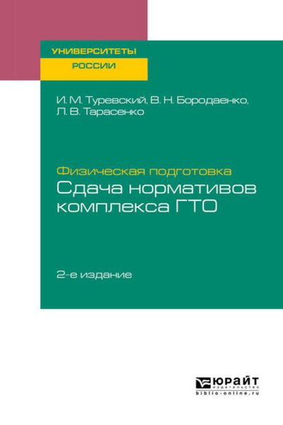 Обложка книги  «Физическая подготовка: сдача нормативов комплекса ГТО 2-е изд. Учебное пособие для вузов»
